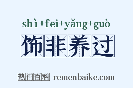 饰非养过是什么意思的图片